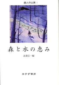 森と水の恵み