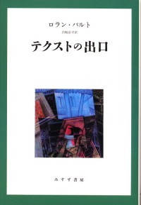 テクストの出口【新装版】