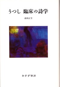 うつし 臨床の詩学