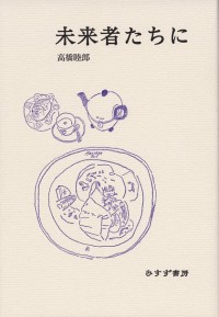 未来者たちに
