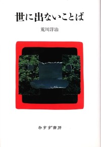 世に出ないことば