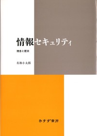 情報セキュリティ