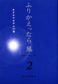 ふりかえったら 風 2