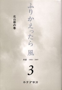 ふりかえったら 風 3