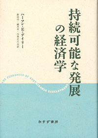 持続可能な発展の経済学