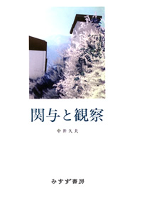 関与と観察