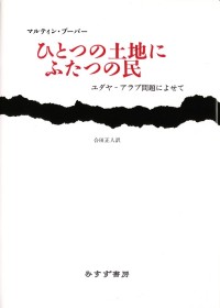 ひとつの土地にふたつの民