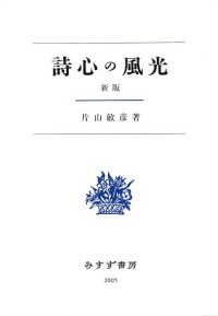 詩心の風光【新版】