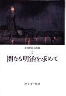 闇なる明治を求めて
