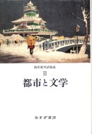 都市と文学
