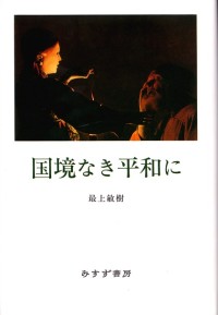 国境なき平和に