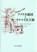 アメリカ建国とイロコイ民主制