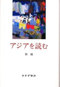 アジアを読む