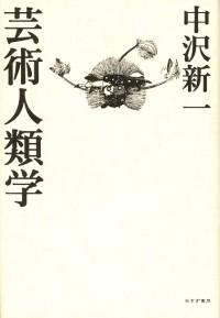 芸術人類学