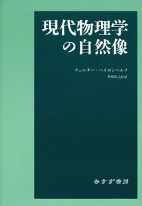現代物理学の自然像【新装版】