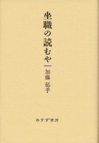 坐職の読むや