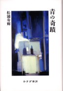 青の奇蹟