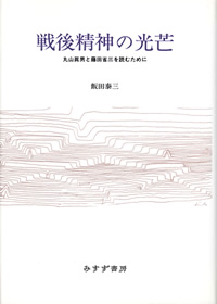 戦後精神の光芒