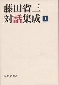 藤田省三対話集成 1