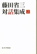 藤田省三対話集成 2