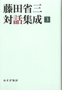 藤田省三対話集成 3