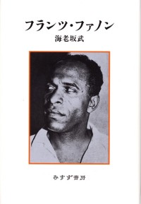 フランツ・ファノン