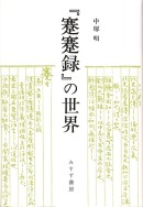 『蹇蹇録』の世界【新装版】