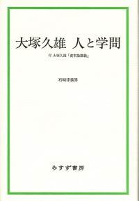 大塚久雄 人と学問