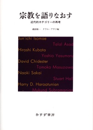 増澤知子『世界宗教の発明』 | みすず書房