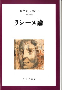 ラシーヌ論