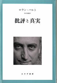 批評と真実