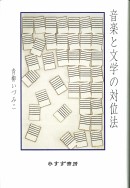 音楽と文学の対位法