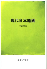 現代日本絵画