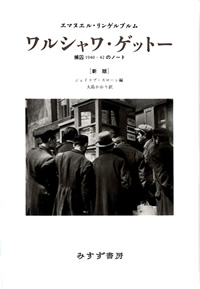 ワルシャワ・ゲットー【新版】