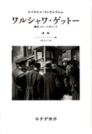 リンゲルブルム『ワルシャワ・ゲットー』大島かおり訳