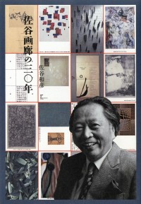 佐谷画廊の三〇年