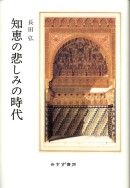 知恵の悲しみの時代