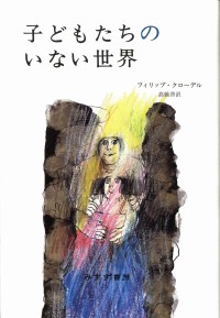子どもたちのいない世界