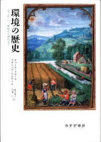 環境の歴史