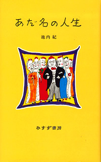 あだ名の人生