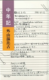 中年記
