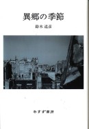 異郷の季節【新装版】
