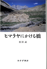 ヒマラヤにかける橋