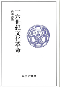一六世紀文化革命 1
