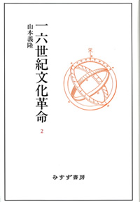 一六世紀文化革命 2