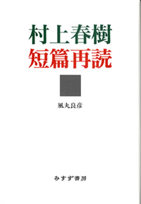 村上春樹短篇再読