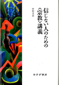 信じない人のための〈宗教〉講義