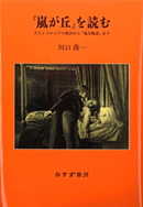 『嵐が丘』を読む