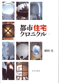都市住宅クロニクル I