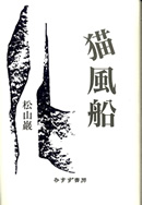 猫風船